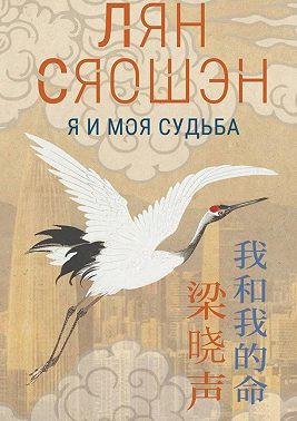 Я и моя судьба