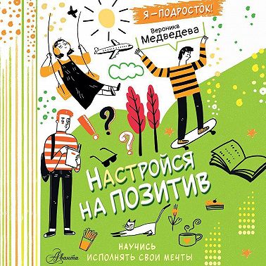 Настройся на позитив. Научись исполнять свои мечты