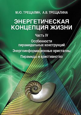 Энергетическая концепция жизни. Часть IV. Особенности пирамидальных конструкций. Энергоинформационные кристаллы. Пирамиды и христианство