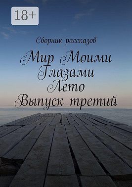 Мир Моими Глазами. Лето. Выпуск третий