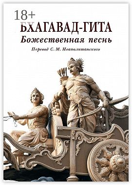 Бхагавад-гита. Божественная песнь. Перевод с санскрита Неаполитанского С. М.