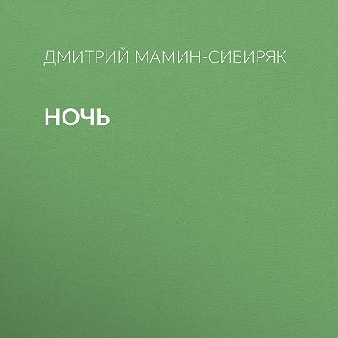 Ночь