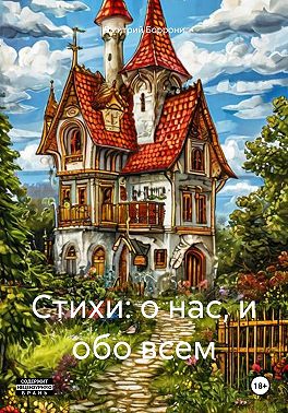 Стихи: о нас, и обо всем