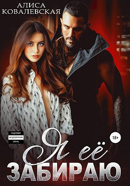 Я её забираю