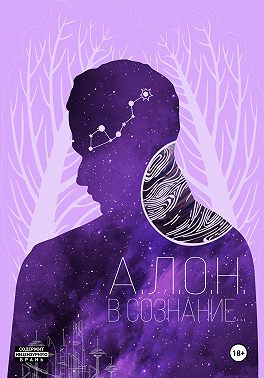 В сознание…