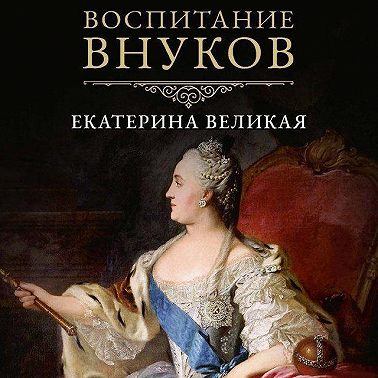 Воспитание внуков