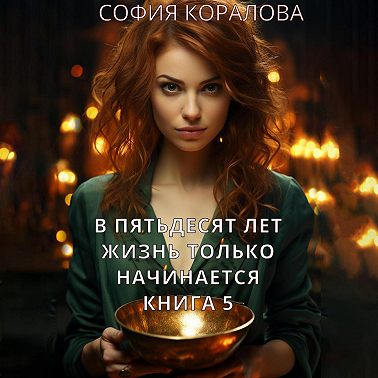 В пятьдесят лет жизнь только начинается. Книга 5