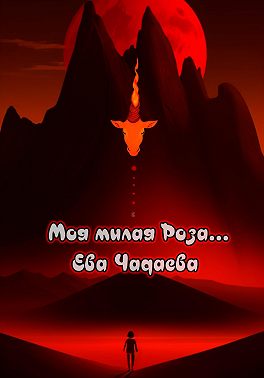 Сказки для Розы