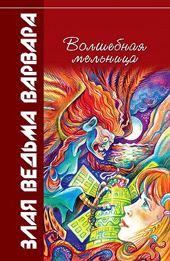 Волшебная мельница