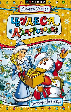 Чудеса в Дедморозовке