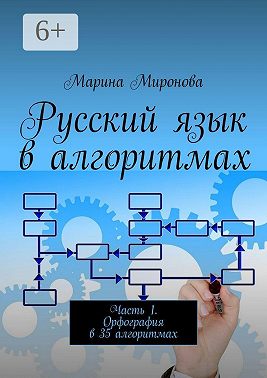 Русский язык в алгоритмах. Часть 1. Орфография в 35 алгоритмах