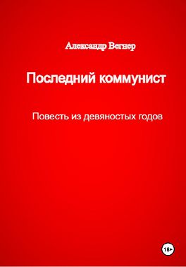 Последний коммунист