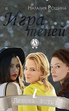 Игра теней