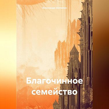 Благочинное семейство