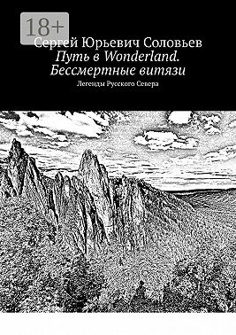 Путь в Wonderland. Бессмертные витязи. Легенды Русского Севера