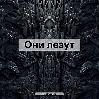Они лезут