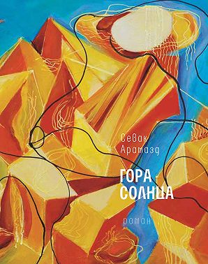 Гора Солнца