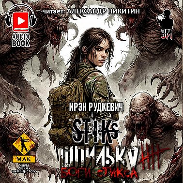 S-T-I-K-S. Шпилька-4. Боги Стикса