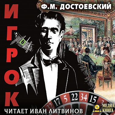 Игрок