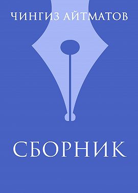 Ч. Т. Айтматов. Сборник