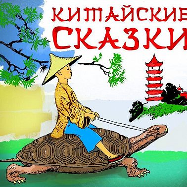 Китайские сказки
