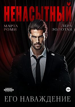 Ненасытный: его наваждение