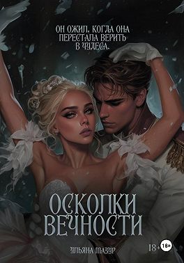 Осколки вечности