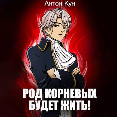 Род Корневых будет жить! Том 1