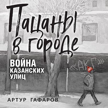 Пацаны в городе. Война казанских улиц