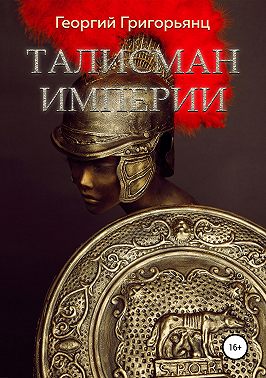 Талисман Империи