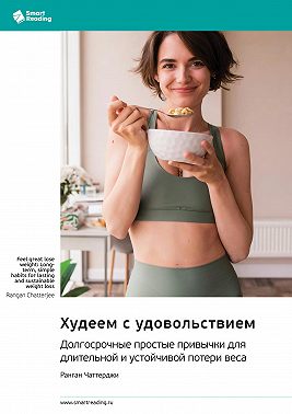 Худеем с удовольствием. Долгосрочные простые привычки для длительной и устойчивой потери веса. Ранган Чаттерджи. Саммари