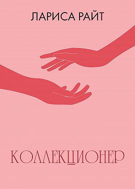 Коллекционер