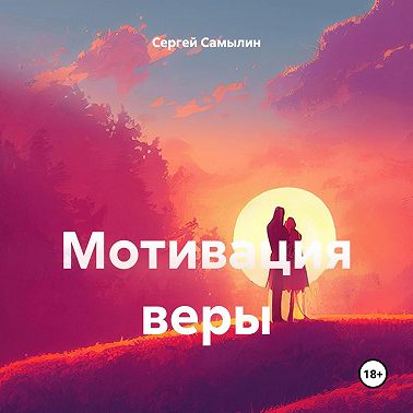 Мотивация веры
