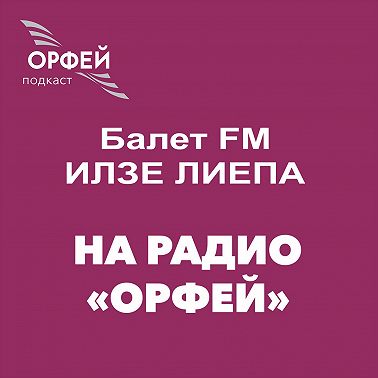 «Балетные композиторы». Людвиг Минкус