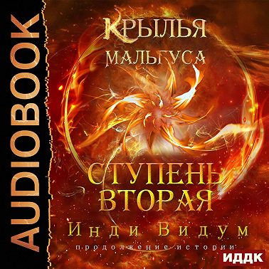Крылья Мальгуса. Ступень вторая