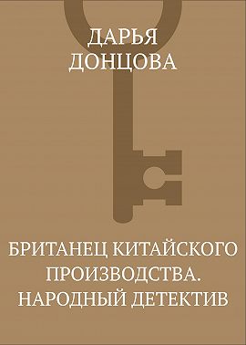 Британец китайского производства. Народный детектив