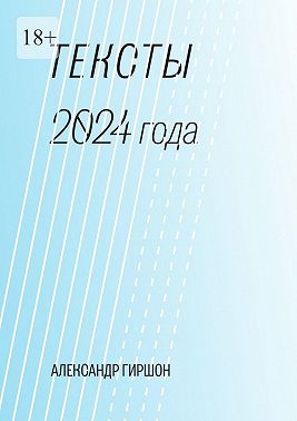 Тексты 2024 года. Медитация-Движение-Письмо