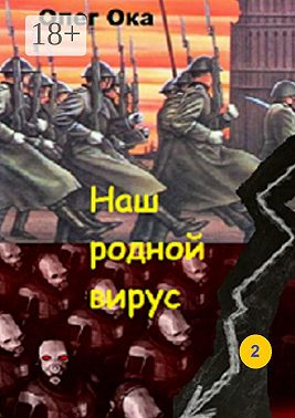 Наш родной вирус. Том 2