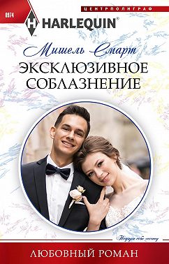 Эксклюзивное соблазнение