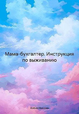 Мама-бухгалтер. Инструкция по выживанию