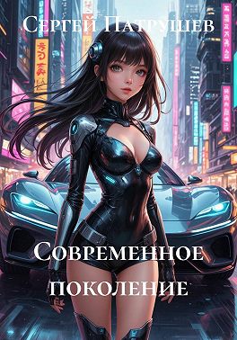 Современное поколение