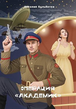 Операция "Академик"