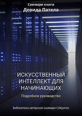 Саммари книги Дэвида Патела «Искусственный интеллект для начинающих. Полное руководство»