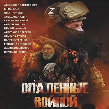 Опаленные войной