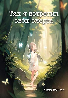 Так я встретил свою смерть