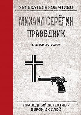 Крестом и стволом