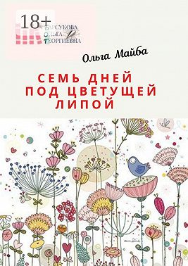 Семь дней под цветущей липой. Размышления в пандемию