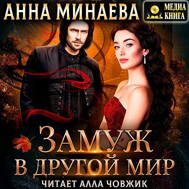 Замуж в другой мир