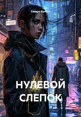 Нулевой слепок