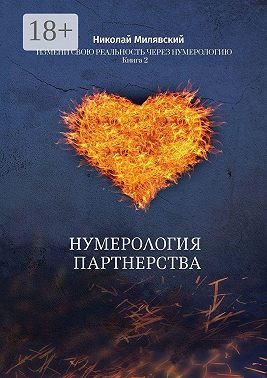 Нумерология партнерства. Измени свою реальность через нумерологию. Книга 2